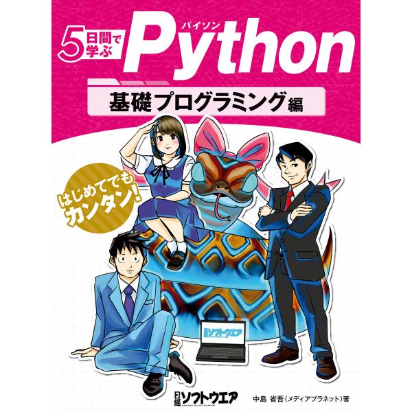 5日間で学ぶPython 基礎プログラミング編 電子書籍版 / 著:中島省吾(メディアプラネット) ...