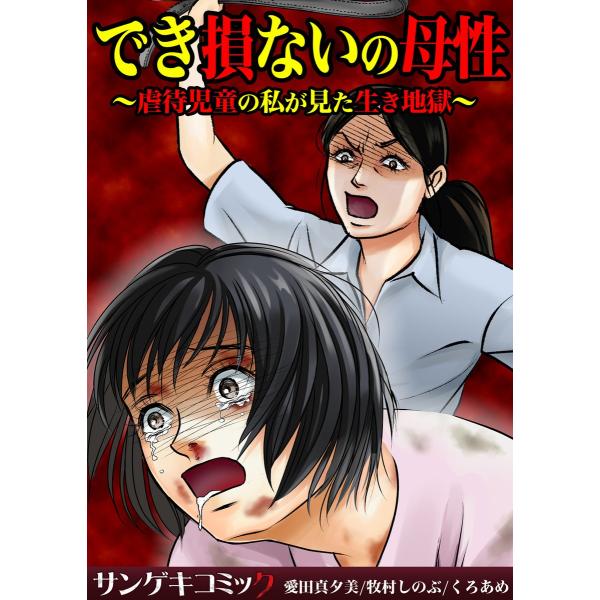 でき損ないの母性〜虐待児童の私が見た生き地獄〜【合本版】 (1) 電子書籍版 / 愛田真夕美/牧村し...