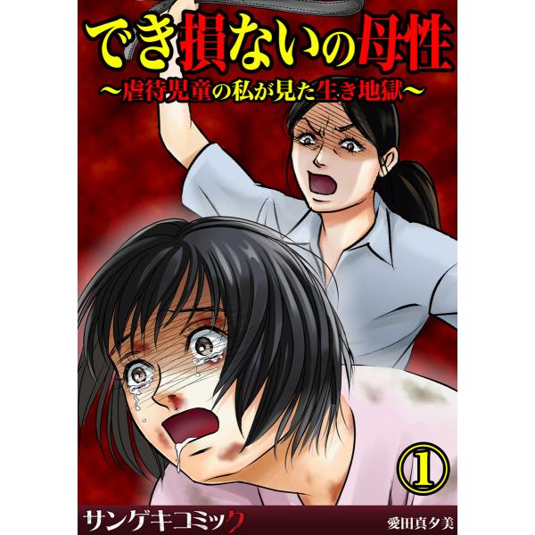 でき損ないの母性〜虐待児童の私が見た生き地獄〜 (1) 電子書籍版 / 愛田真夕美