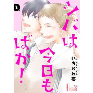 シバは今日もばか! (3) 電子書籍版 / いちかわ壱｜ebookjapan