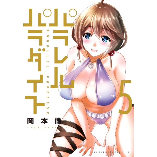 パラレルパラダイス (5) 電子書籍版 / 岡本倫