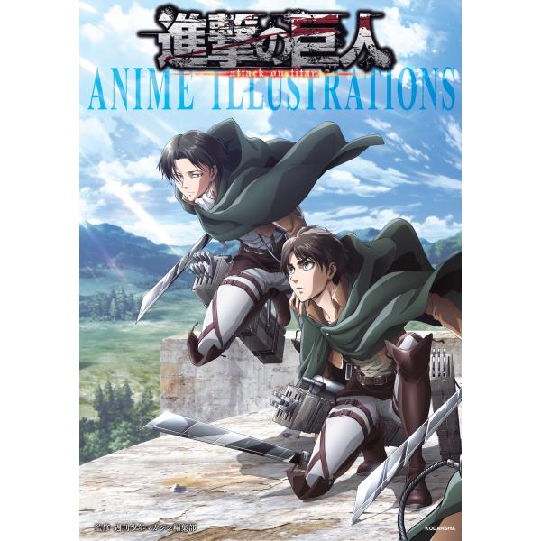 進撃の巨人 ANIME ILLUSTRATIONS 電子書籍版 / 監:週刊少年マガジン編集部