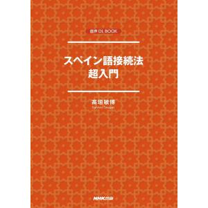 スペイン語接続法 超入門 電子書籍版 / 高垣敏博(著)｜ebookjapan