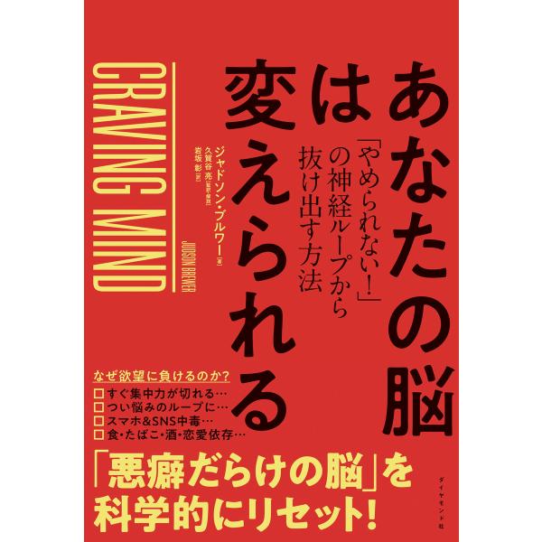 あなたの脳は変えられる―――「やめられない!」の神経ループから抜け出す方法 電子書籍版 / 著:ジャ...