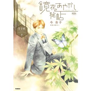 鏡花あやかし秘帖 完全版 下 電子書籍版 / 今市子/橘みれい