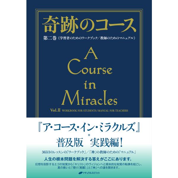 奇跡のコース 第二巻 電子書籍版 / 著:ヘレン・シャックマン 編:ウィリアム・セットフォード 訳:...