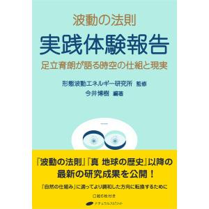 波動の法則／足立育朗 : ネットオフ ヤフー店 - 通販 - Yahoo!ショッピング