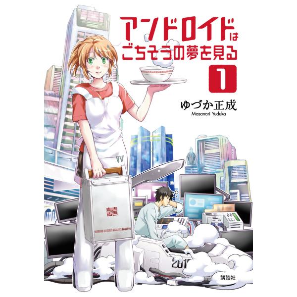 アンドロイドはごちそうの夢を見る (1) 電子書籍版 / ゆづか正成