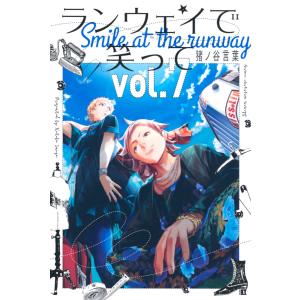 ランウェイで笑って (7) 電子書籍版 / 猪ノ谷言葉｜ebookjapan