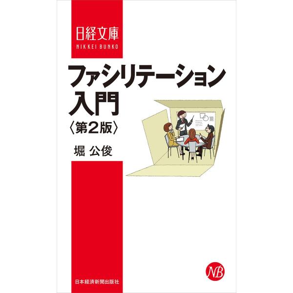 ファシリテーション入門&lt;第2版&gt; 電子書籍版 / 著:堀公俊