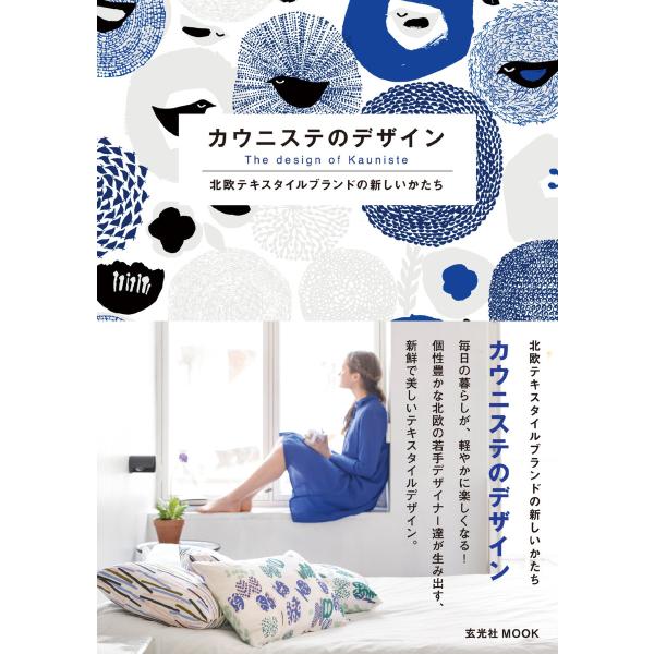 玄光社MOOK カウニステのデザイン 北欧テキスタイルブランドの新しいかたち 電子書籍版 / 玄光社...