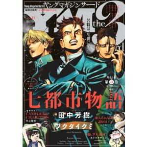 ヤングマガジン サード 2018年 Vol.11 [2018年10月6日発売] 電子書籍版 / ヤングマガジン編集部｜ebookjapan