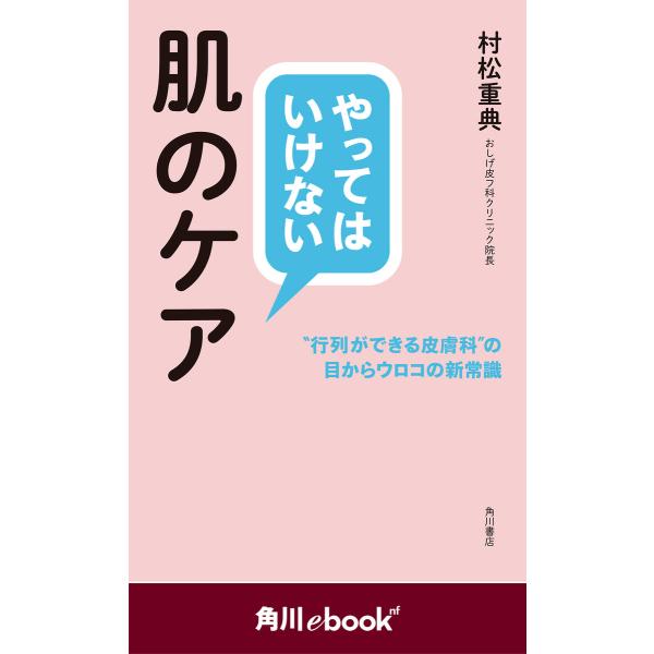 やってはいけない肌のケア “行列ができる皮膚科”の目からウロコの新常識 (角川ebook nf) 電...