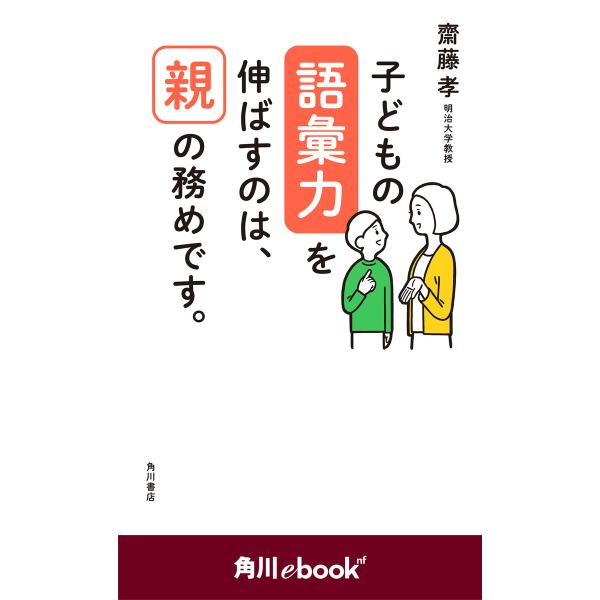 子どもの語彙力を伸ばすのは、親の務めです。 (角川ebook nf) 電子書籍版 / 著者:齋藤孝