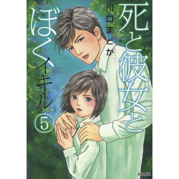死と彼女とぼく イキル 5 電子書籍版 / 川口まどか