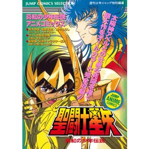 聖闘士星矢 アニメコミックス 3 真紅の少年伝説 電子書籍版