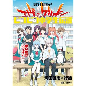 新世紀エヴァンゲリオン 碇シンジ育成計画 1-18巻 中古コミック 漫画