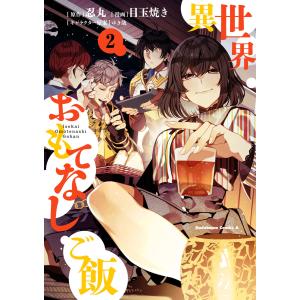 異世界おもてなしご飯(2) 電子書籍版 / 原作:忍丸 漫画:目玉焼き キャラクター原案:ゆき哉