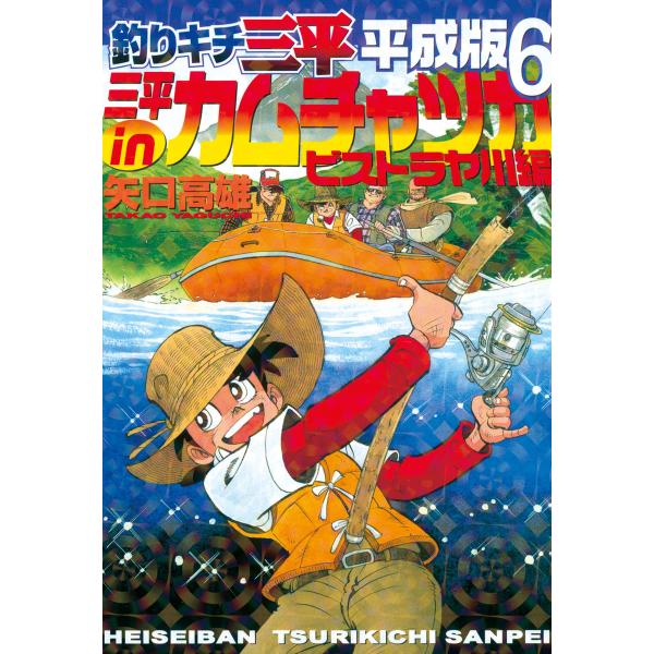 釣りキチ三平 平成版 (6) 三平inカムチャツカ ビストラヤ川編 電子書籍版 / 矢口高雄