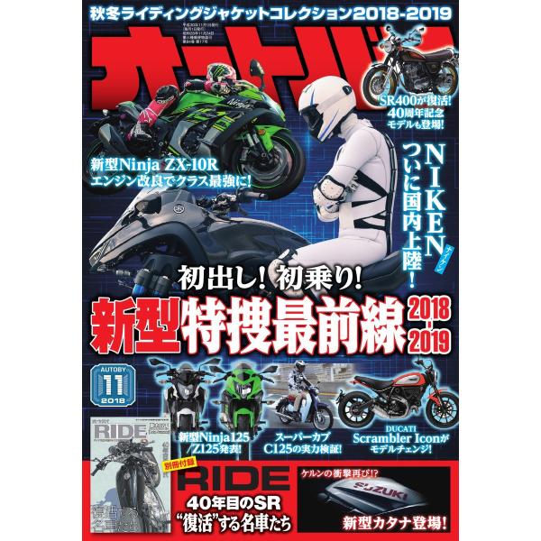 オートバイ 2018年11月号 スペシャル版 電子書籍版 / オートバイ編集部