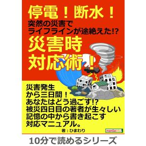 停電!断水!突然の災害でライフラインが途絶えた!?災害時対応術! 電子書籍版 / ひまわり/MBビジネス研究班｜ebookjapan