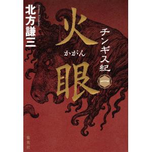 チンギス紀 一 火眼 電子書籍版 / 北方謙三｜ebookjapan