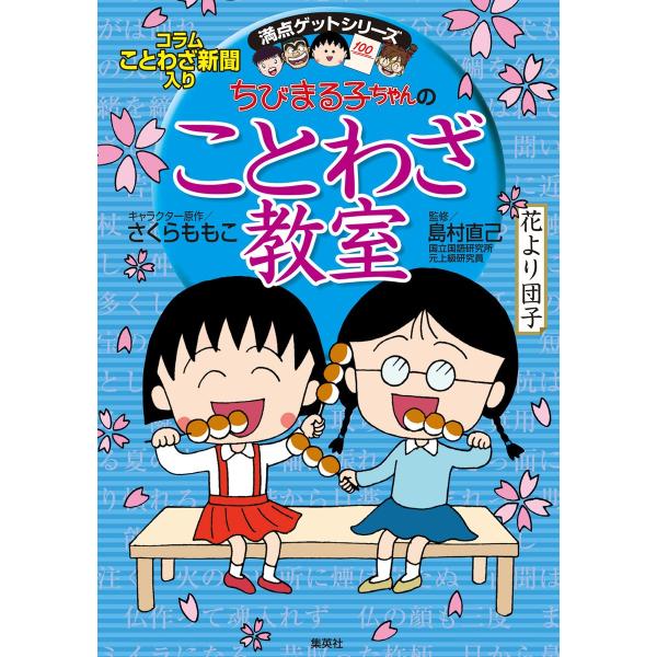 満点ゲットシリーズ ちびまる子ちゃんのことわざ教室 電子書籍版 / キャラクター原作:さくらももこ/...