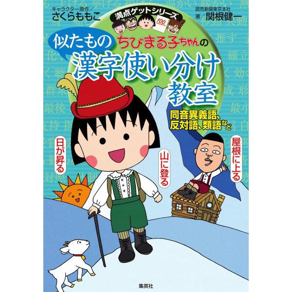 満点ゲットシリーズ ちびまる子ちゃんの似たもの漢字使い分け教室 電子書籍版 / キャラクター原作:さ...