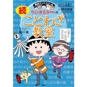 満点ゲットシリーズ ちびまる子ちゃんの続ことわざ教室 電子書籍版｜ebookjapan