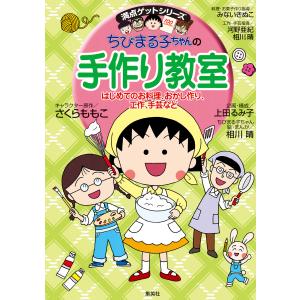 満点ゲットシリーズ ちびまる子ちゃんの手作り教室 電子書籍版｜ebookjapan