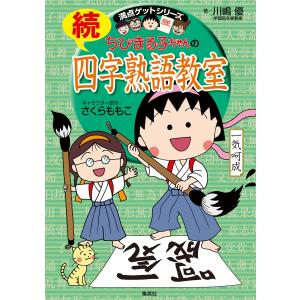 満点ゲットシリーズ ちびまる子ちゃんの続四字熟語教室 電子書籍版 / キャラクター原作:さくらももこ/著:川嶋 優｜ebookjapan