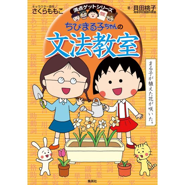 満点ゲットシリーズ ちびまる子ちゃんの文法教室 電子書籍版 / キャラクター原作:さくらももこ/著:...