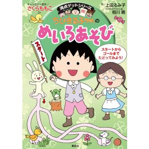 満点ゲットシリーズ ちびまる子ちゃんのめいろあそび 電子書籍版 / キャラクター原作:さくらももこ/作:上田るみ子/ちびまる子ちゃん絵:相川 晴｜ebookjapan