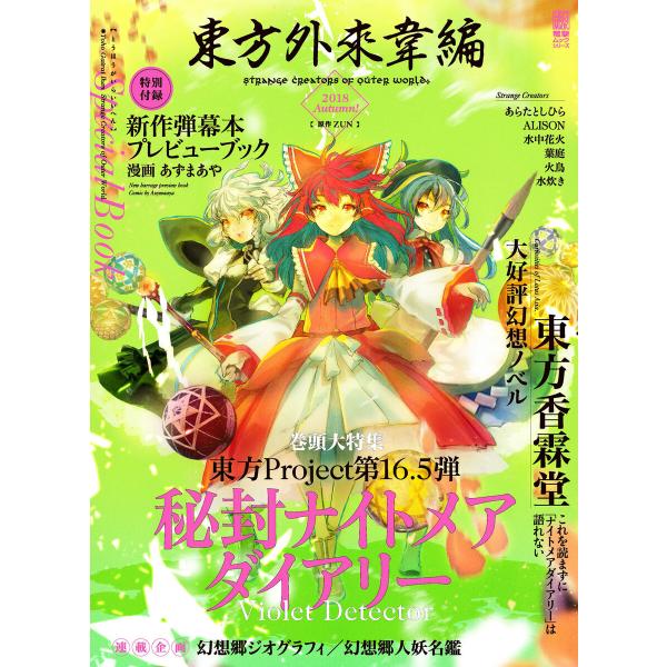 東方外來韋編 Strange Creators of Outer World. 2018 Autum...