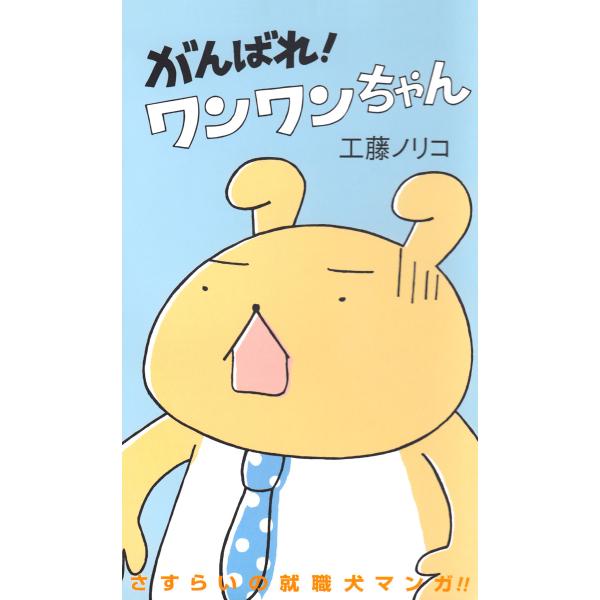 がんばれ!ワンワンちゃん (1) 電子書籍版 / 工藤ノリコ