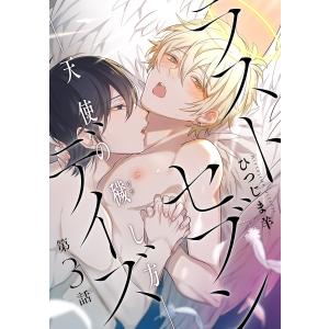 ラストセブンデイズ―天使の穢し方― 分冊版 : 3 電子書籍版 / ひつじま羊｜ebookjapan