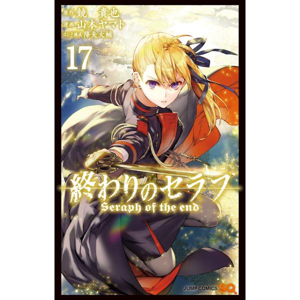 終わりのセラフ (17) 電子書籍版 / 原作:鏡貴也 漫画:山本ヤマト コンテ構成:降矢大輔