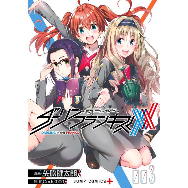 ダーリン・イン・ザ・フランキス (3) 電子書籍版 / 漫画:矢吹健太朗 原作:Code:000