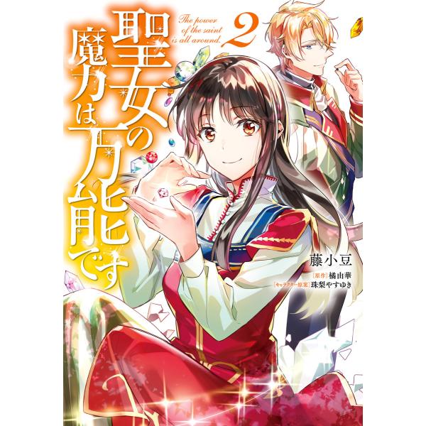 聖女の魔力は万能です 2 電子書籍版 / 著者:藤小豆 原作:橘由華 キャラクター原案:珠梨やすゆき