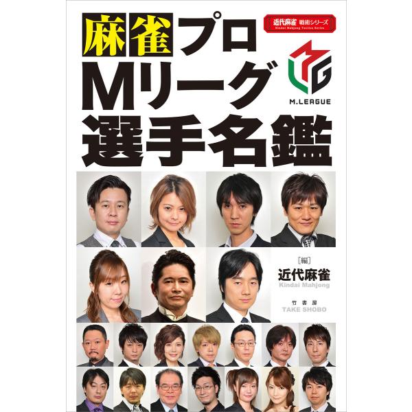麻雀プロMリーグ選手名鑑 電子書籍版 / 著:近代麻雀編集部