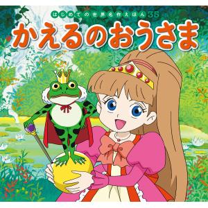 はじめての世界名作えほん 35 かえるのおうさま 電子書籍版 / 文:中脇初枝 作画:林一哉 美術:門野真理子 解説:西本鶏介 制作:亜細亜堂｜ebookjapan