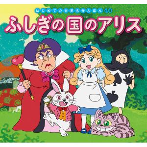 はじめての世界名作えほん 40 ふしぎの国のアリス 電子書籍版 / 文:中脇初枝 作画:林一哉 美術:門野真理子 解説:西本鶏介 制作:亜細亜堂｜ebookjapan