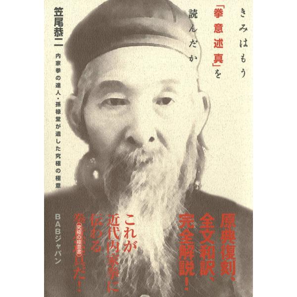 きみはもう「拳意述真」を読んだか 電子書籍版 / 笠尾恭二