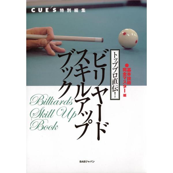 トッププロ直伝!ビリヤードスキルアップブック 電子書籍版 / 『CUE’S』編集部