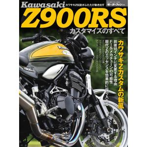 三栄ムック カワサキZ900S カスタマイズのすべて 電子書籍版