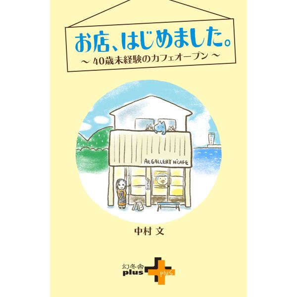 お店、はじめました。〜40歳未経験のカフェオープン〜 電子書籍版 / 著:中村文
