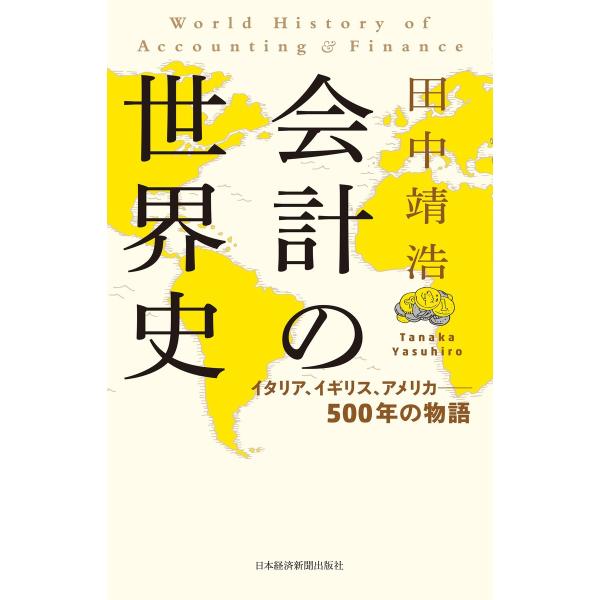 会計の世界史 イタリア、イギリス、アメリカ――500年の物語 電子書籍版 / 著:田中靖浩