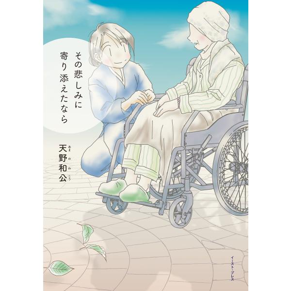 その悲しみに寄り添えたなら 電子書籍版 / 天野和公