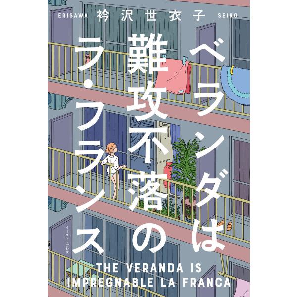 ベランダは難攻不落のラ・フランス 電子書籍版 / 衿沢世衣子
