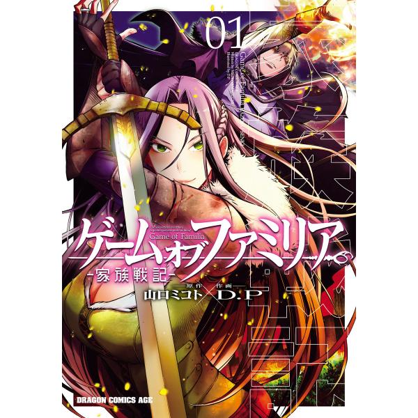 ゲーム オブ ファミリア-家族戦記- 01 電子書籍版 / 原作:山口ミコト 作画:D.P